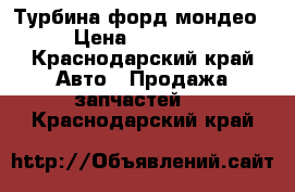 Турбина форд мондео › Цена ­ 15 000 - Краснодарский край Авто » Продажа запчастей   . Краснодарский край